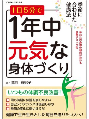 cover image of 1日5分で1年中元気な身体づくり　～季節に合わせた健康法～